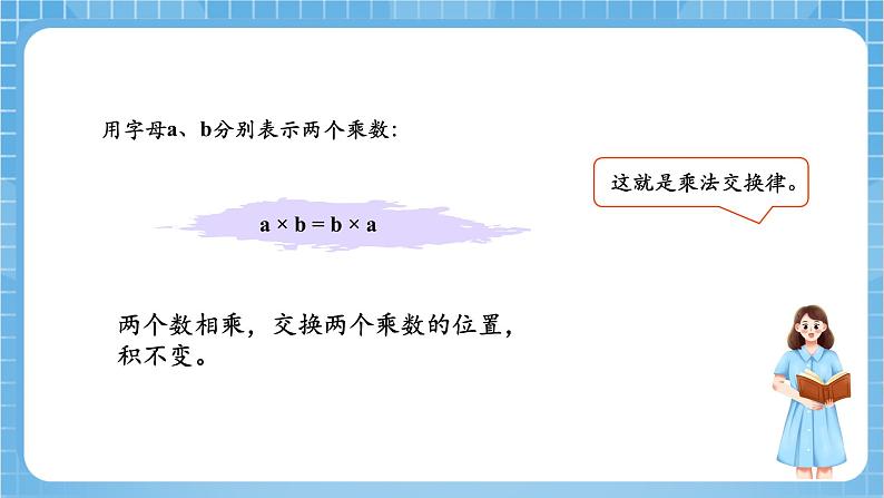 苏教版数学四年级下册6.2《乘法交换律和结合律》课件+教案+分层作业+学习任务单07