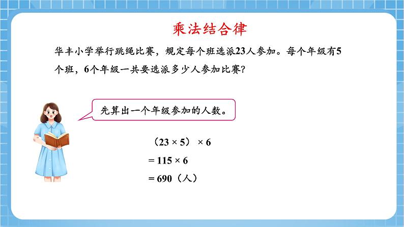 苏教版数学四年级下册6.2《乘法交换律和结合律》课件+教案+分层作业+学习任务单08