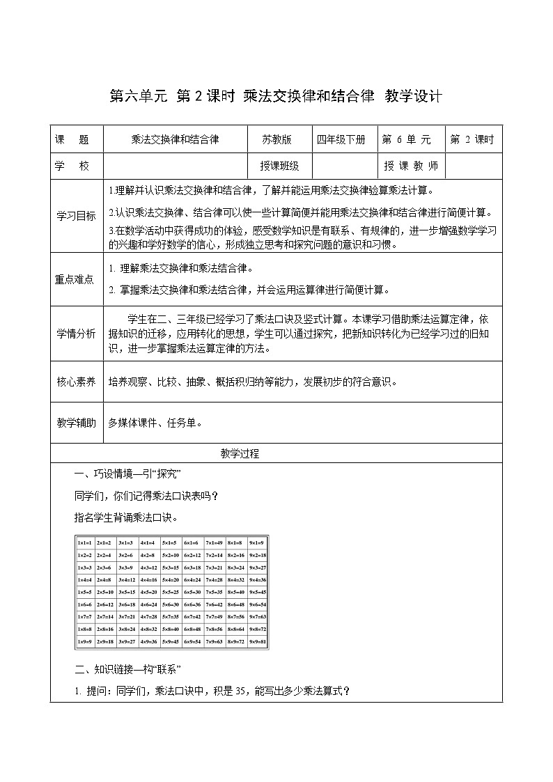 苏教版数学四年级下册6.2《乘法交换律和结合律》课件+教案+分层作业+学习任务单01