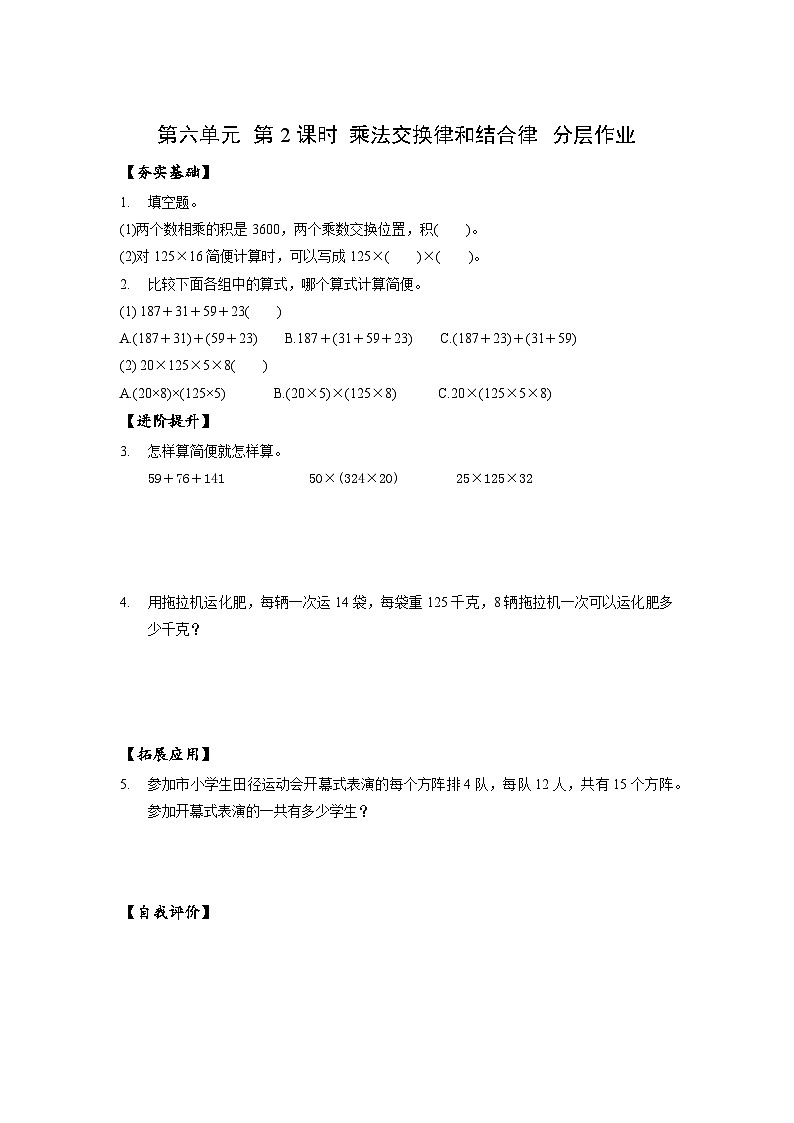 苏教版数学四年级下册6.2《乘法交换律和结合律》课件+教案+分层作业+学习任务单01