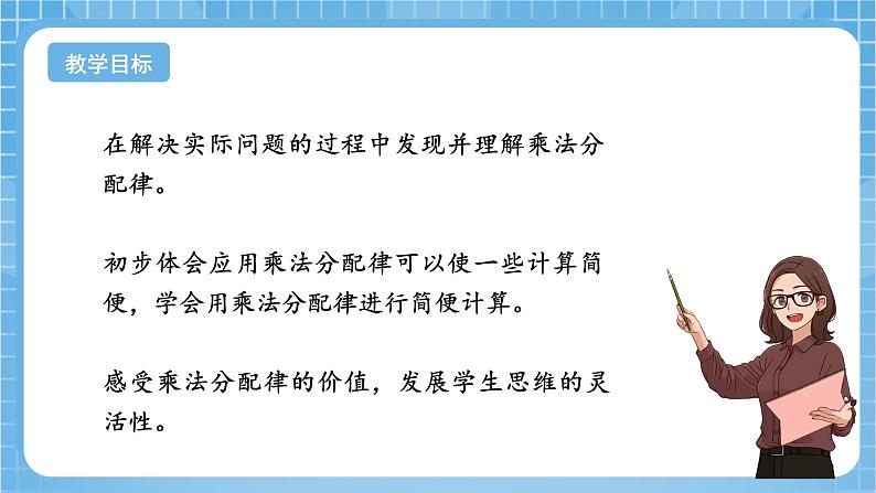 苏教版数学四年级下册6.3《乘法分配律》课件+教案+分层作业+学习任务单02