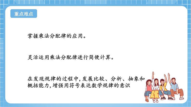 苏教版数学四年级下册6.3《乘法分配律》课件+教案+分层作业+学习任务单03