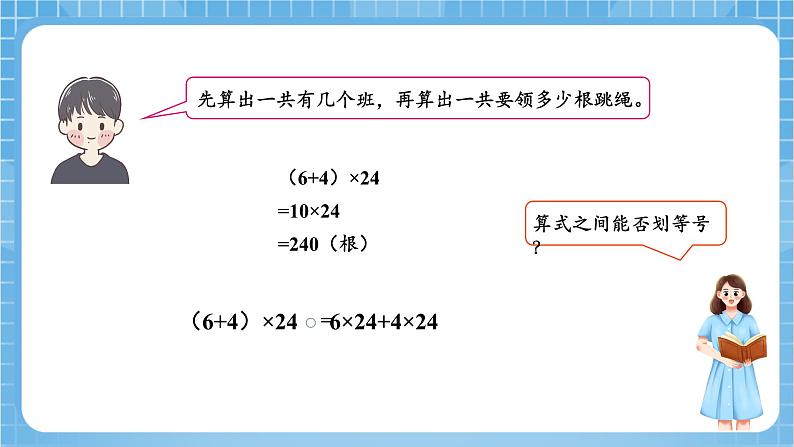 苏教版数学四年级下册6.3《乘法分配律》课件+教案+分层作业+学习任务单07