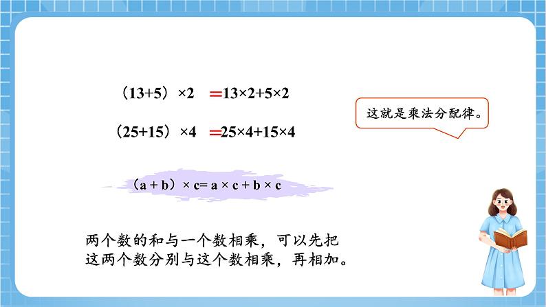 苏教版数学四年级下册6.3《乘法分配律》课件+教案+分层作业+学习任务单08