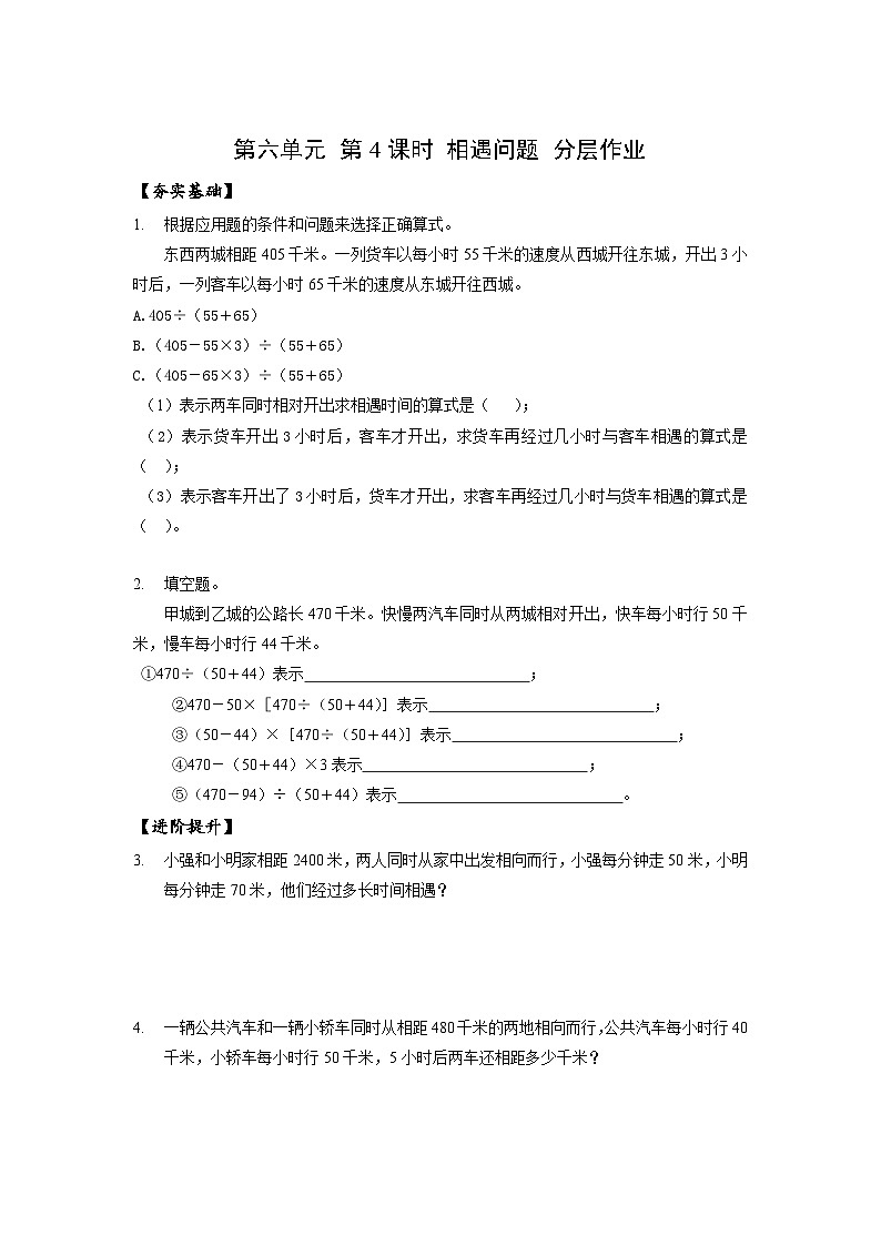 苏教版数学四年级下册6.4《相遇问题》课件+教案+分层作业+学习任务单01