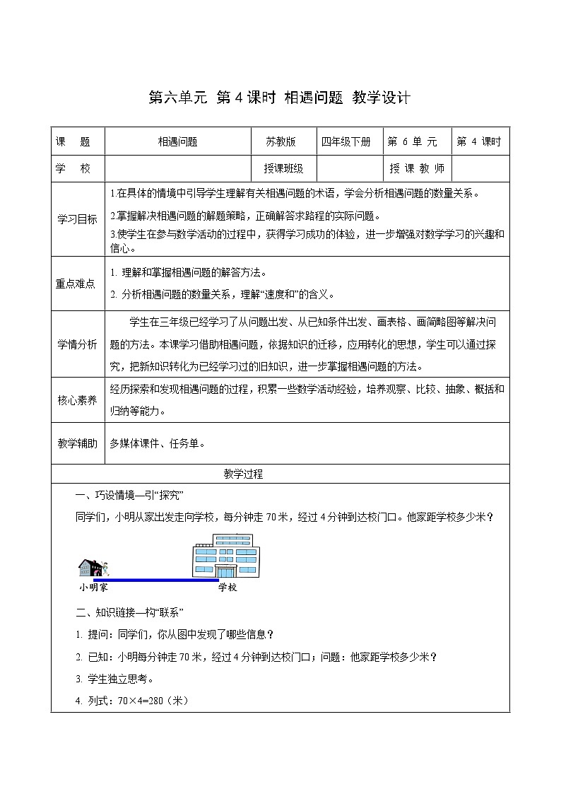 苏教版数学四年级下册6.4《相遇问题》课件+教案+分层作业+学习任务单01