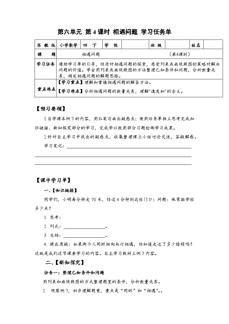 苏教版数学四年级下册6.4《相遇问题》课件+教案+分层作业+学习任务单01