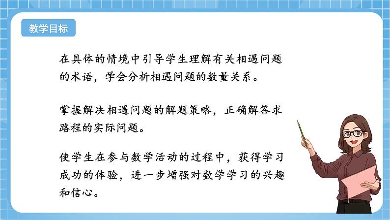 苏教版数学四年级下册6.4《相遇问题》课件+教案+分层作业+学习任务单02