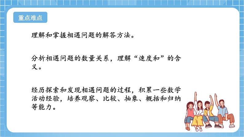 苏教版数学四年级下册6.4《相遇问题》课件+教案+分层作业+学习任务单03