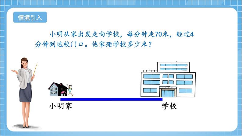 苏教版数学四年级下册6.4《相遇问题》课件+教案+分层作业+学习任务单04