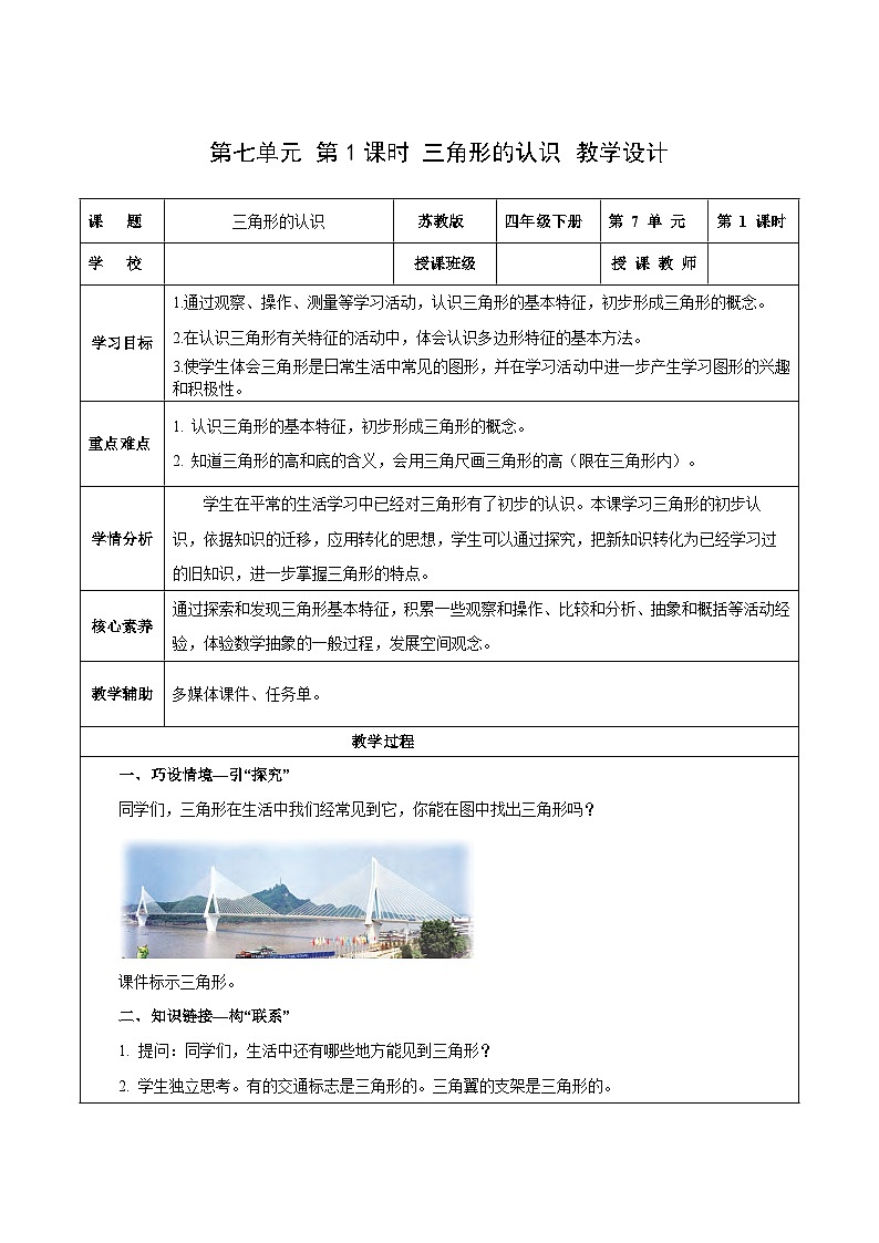 苏教版数学四年级下册7.1《 三角形的认识》（教学设计）第1页