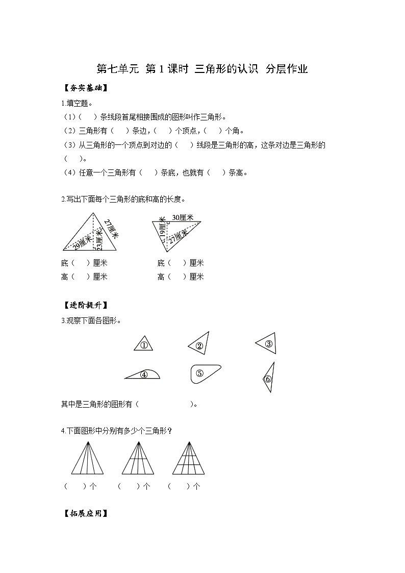 苏教版数学四年级下册7.1《 三角形的认识》（分层作业）第1页