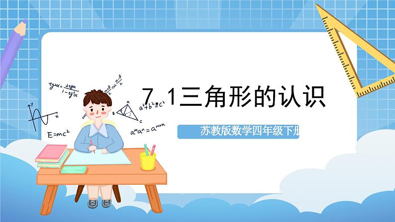 苏教版数学四年级下册7.1《 三角形的认识》（教学课件）第1页