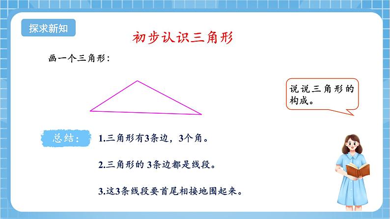 苏教版数学四年级下册7.1《 三角形的认识》（教学课件）第6页