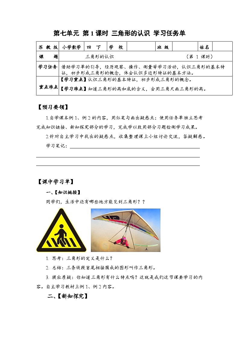 苏教版数学四年级下册7.1《 三角形的认识》（学习任务单）第1页