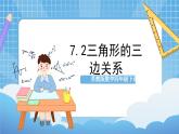 苏教版数学四年级下册7.2 《三角形的三边关系》课件+教案+分层作业+学习任务单