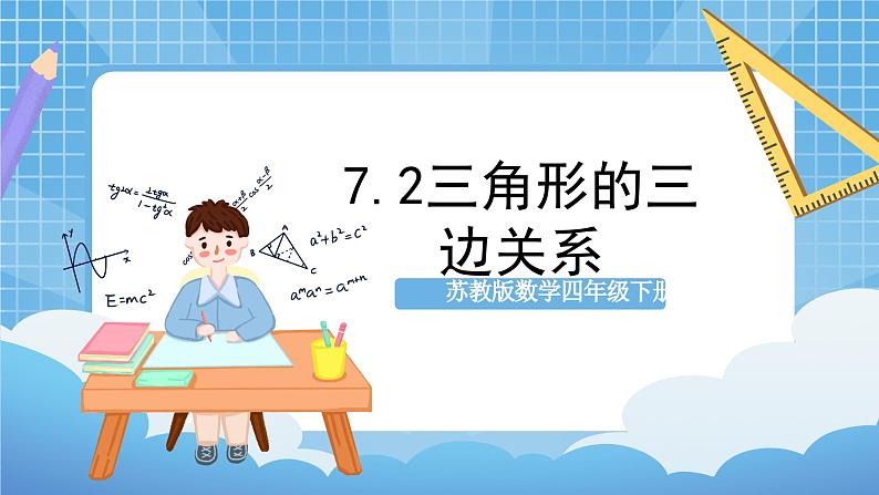 苏教版数学四年级下册7.2 《三角形的三边关系》课件+教案+分层作业+学习任务单01