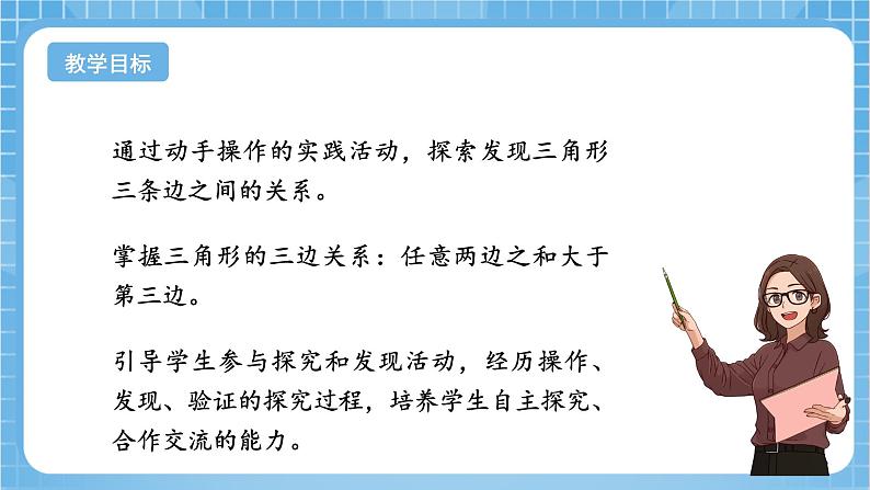 苏教版数学四年级下册7.2 《三角形的三边关系》课件+教案+分层作业+学习任务单02