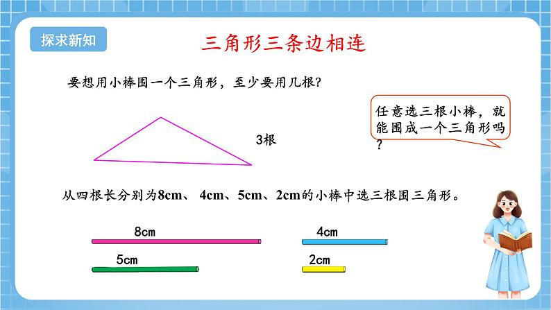 苏教版数学四年级下册7.2 《三角形的三边关系》课件+教案+分层作业+学习任务单06