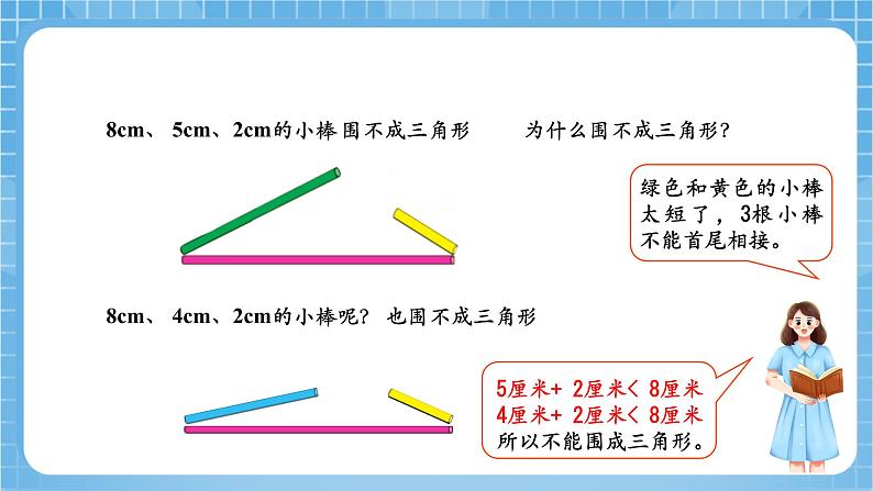 苏教版数学四年级下册7.2 《三角形的三边关系》课件+教案+分层作业+学习任务单08