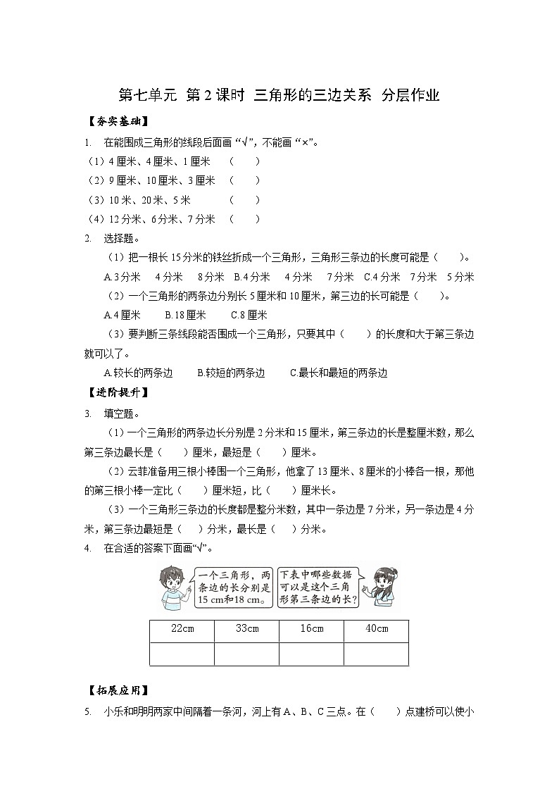苏教版数学四年级下册7.2 《三角形的三边关系》课件+教案+分层作业+学习任务单01