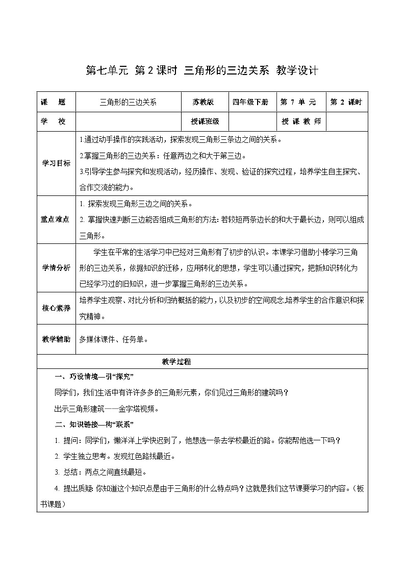 苏教版数学四年级下册7.2 《三角形的三边关系》课件+教案+分层作业+学习任务单01
