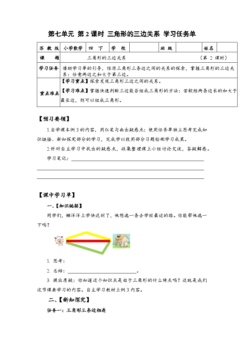 苏教版数学四年级下册7.2 《三角形的三边关系》课件+教案+分层作业+学习任务单01