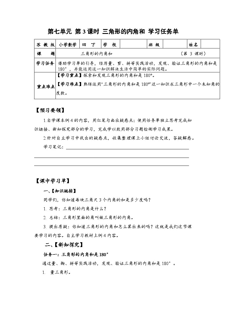 苏教版数学四年级下册7.3《三角形的内角和》课件+教案+分层作业+学习任务单01