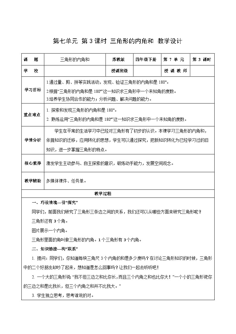 苏教版数学四年级下册7.3《三角形的内角和》课件+教案+分层作业+学习任务单01