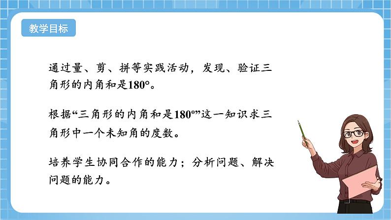 苏教版数学四年级下册7.3《三角形的内角和》课件+教案+分层作业+学习任务单02