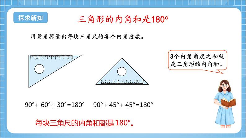 苏教版数学四年级下册7.3《三角形的内角和》课件+教案+分层作业+学习任务单06