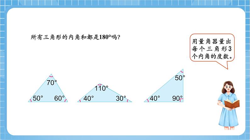 苏教版数学四年级下册7.3《三角形的内角和》课件+教案+分层作业+学习任务单07