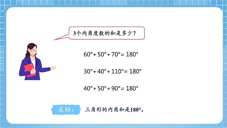 苏教版数学四年级下册7.3《三角形的内角和》课件+教案+分层作业+学习任务单08