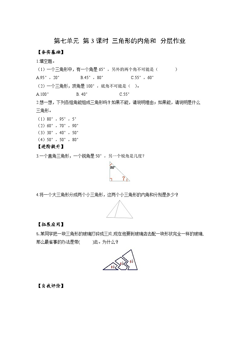 苏教版数学四年级下册7.3《三角形的内角和》课件+教案+分层作业+学习任务单01