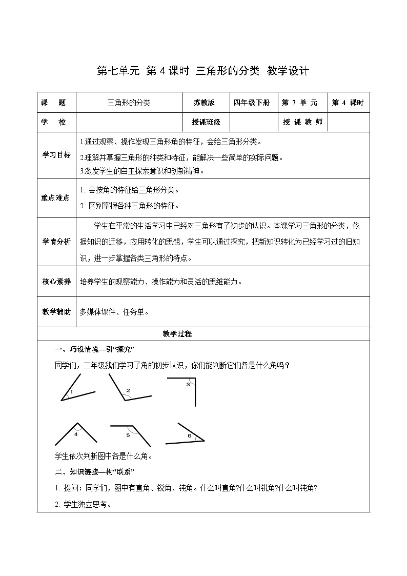苏教版数学四年级下册7.4《 三角形的分类》课件+教案+分层作业+学习任务单01