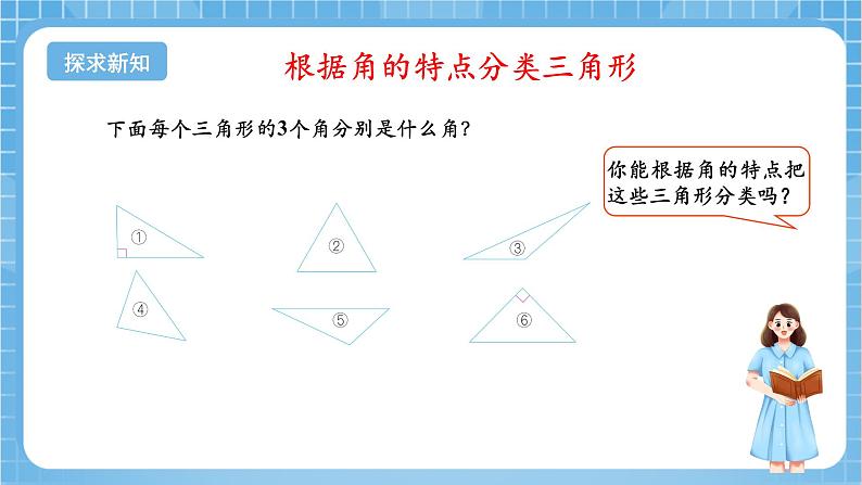 苏教版数学四年级下册7.4《 三角形的分类》课件+教案+分层作业+学习任务单06