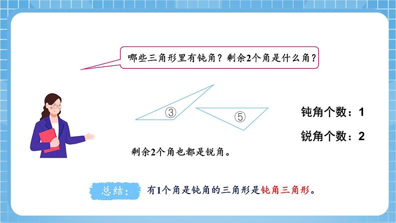 苏教版数学四年级下册7.4《 三角形的分类》课件+教案+分层作业+学习任务单08