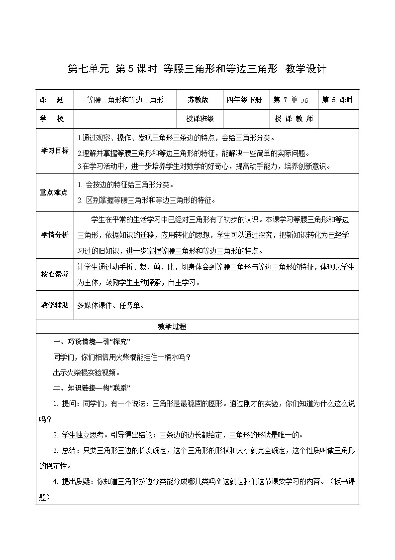 苏教版数学四年级下册7.5 《等腰三角形和等边三角形》课件+教案+分层作业+学习任务单01
