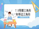 苏教版数学四年级下册7.5 《等腰三角形和等边三角形》课件+教案+分层作业+学习任务单