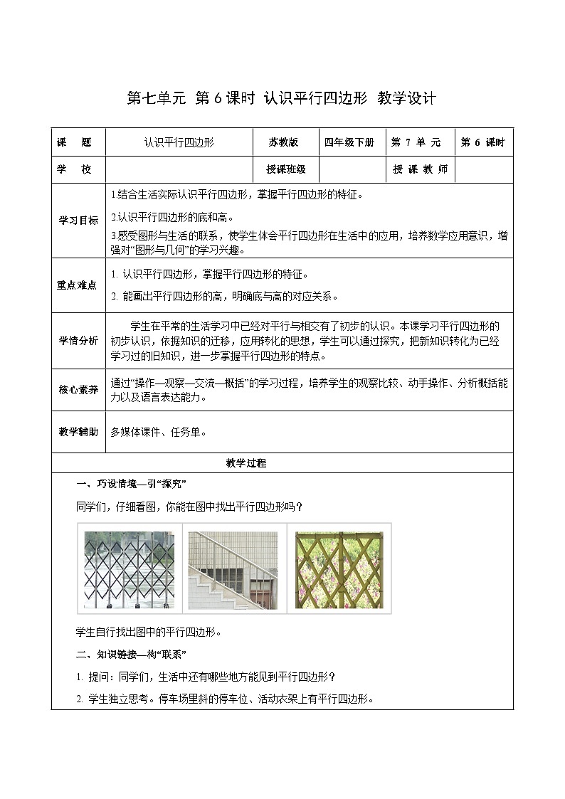苏教版数学四年级下册7.6《认识平行四边形》课件+教案+分层作业+学习任务单01