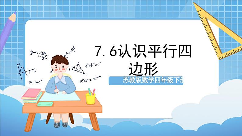 苏教版数学四年级下册7.6《认识平行四边形》课件+教案+分层作业+学习任务单01