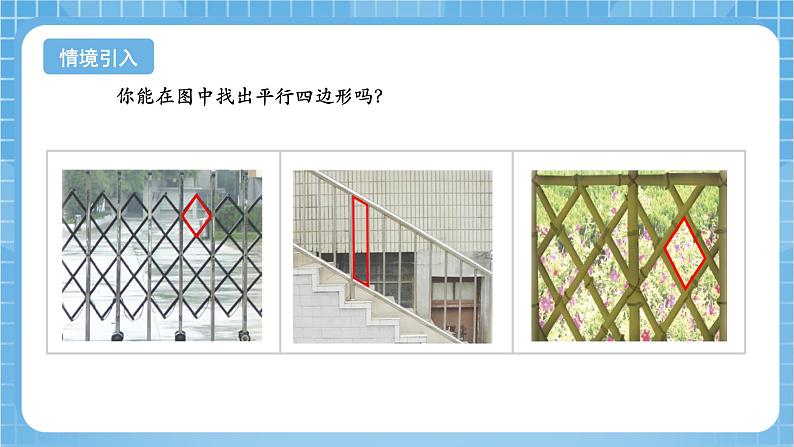 苏教版数学四年级下册7.6《认识平行四边形》课件+教案+分层作业+学习任务单04