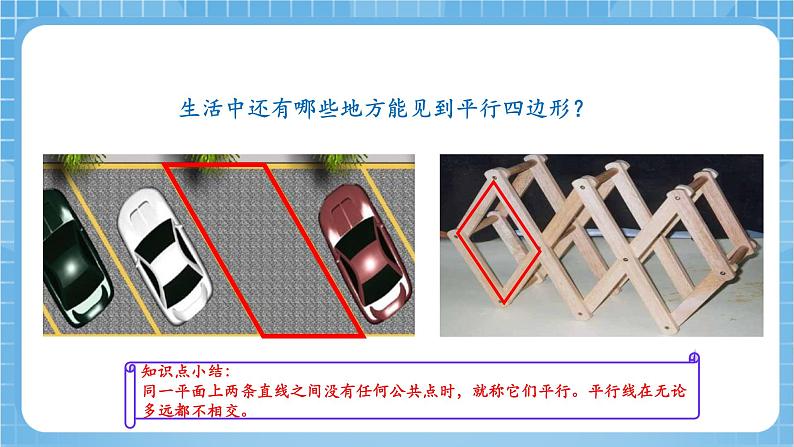 苏教版数学四年级下册7.6《认识平行四边形》课件+教案+分层作业+学习任务单05