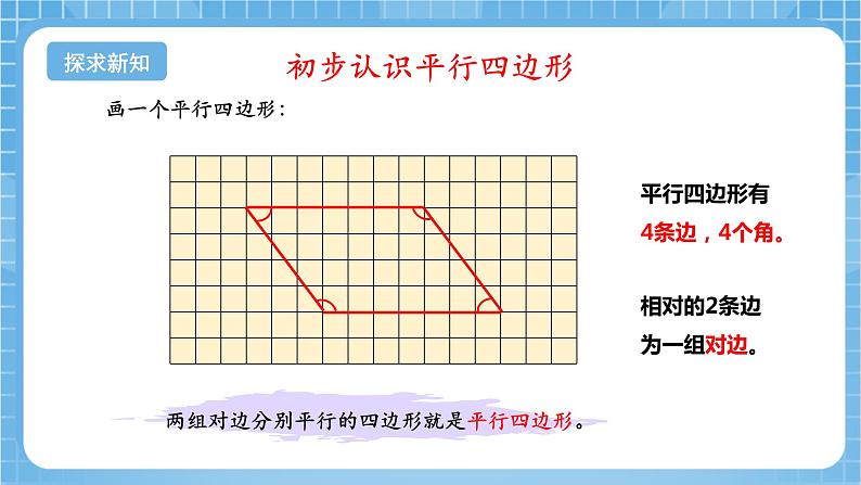 苏教版数学四年级下册7.6《认识平行四边形》课件+教案+分层作业+学习任务单06