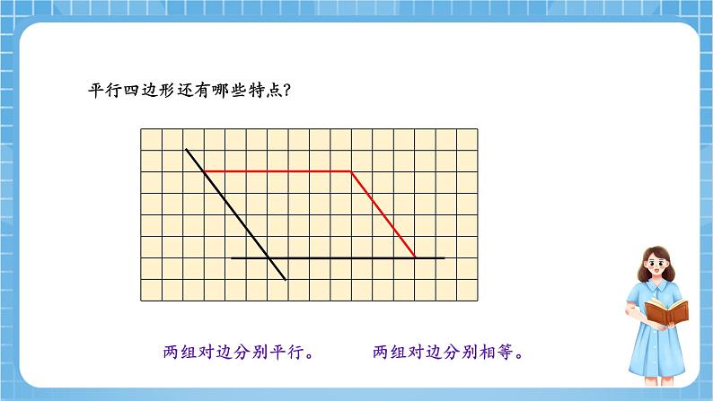 苏教版数学四年级下册7.6《认识平行四边形》课件+教案+分层作业+学习任务单07