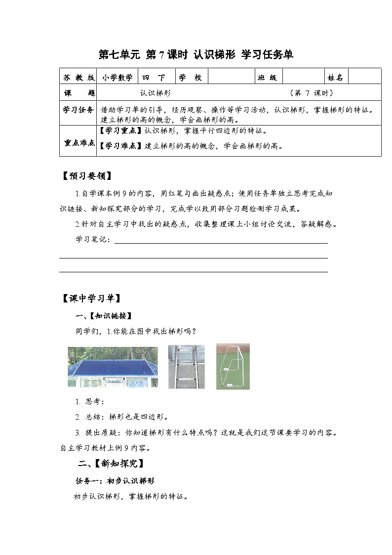 苏教版数学四年级下册7.7《认识梯形》课件+教案+分层作业+学习任务单01