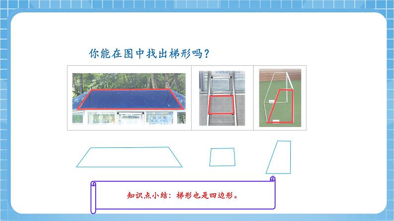 苏教版数学四年级下册7.7《认识梯形》课件+教案+分层作业+学习任务单05