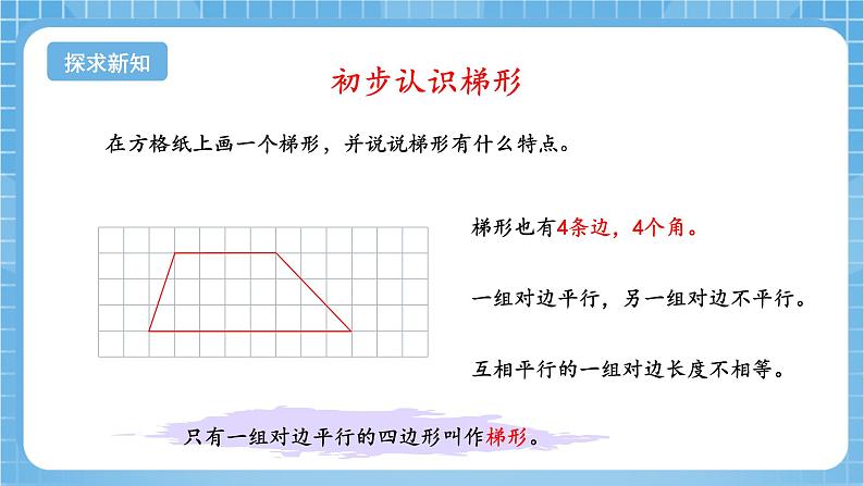 苏教版数学四年级下册7.7《认识梯形》课件+教案+分层作业+学习任务单06