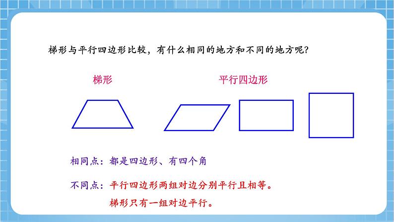 苏教版数学四年级下册7.7《认识梯形》课件+教案+分层作业+学习任务单07