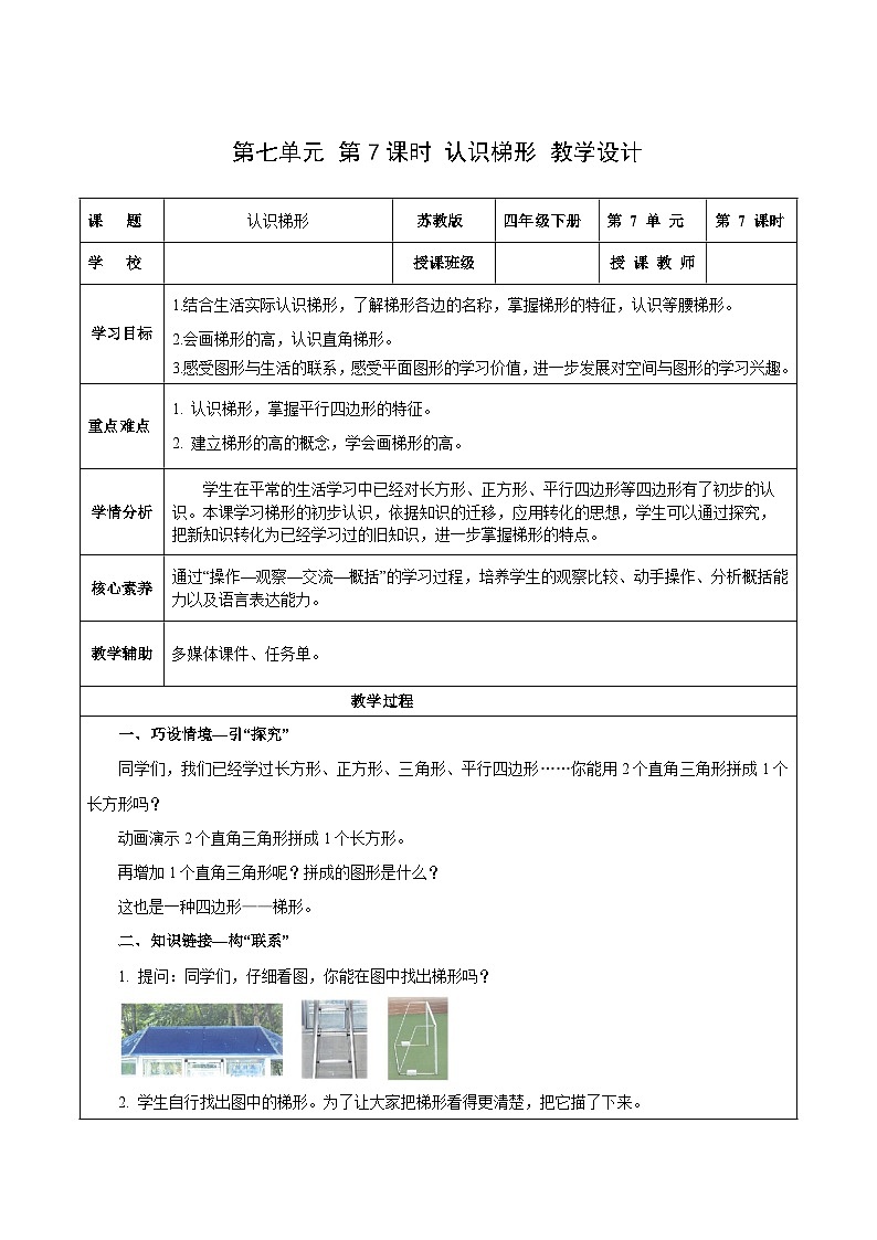 苏教版数学四年级下册7.7《认识梯形》课件+教案+分层作业+学习任务单01